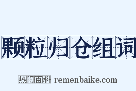 颗粒归仓组词是什么意思的图片